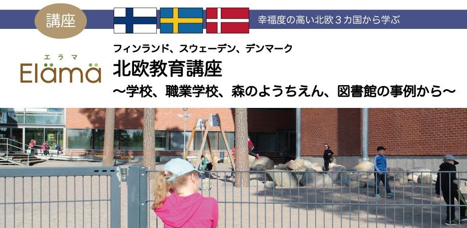 満席御礼 東京 講座 北欧教育講座 フィンランド スウェーデン デンマークの学校 職業学校 森のようちえん 図書館の事例から 3月17日 Peatix