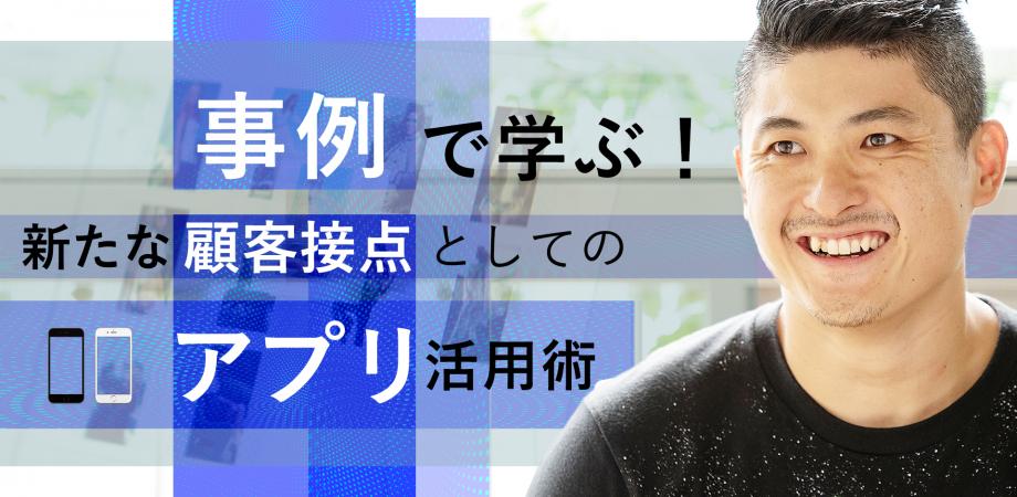 【高橋知久セミナー】事例で学ぶ！新たな顧客接点としてのアプリ活用術【SeminarShelf】
