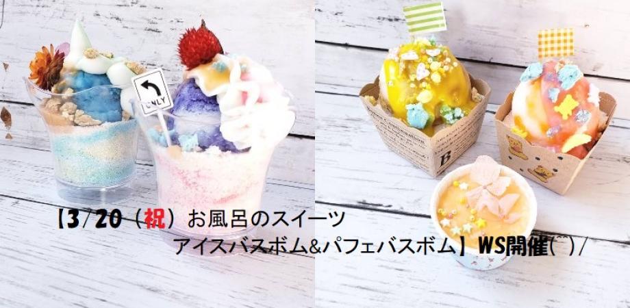 3 祝 お風呂のスイーツ アイスバスボム パフェバスボム Ws開催 Peatix