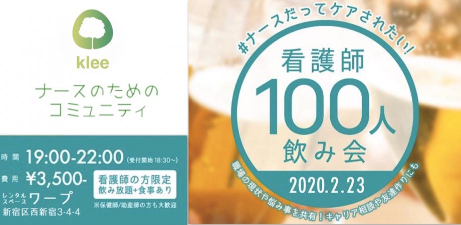 看護師100人飲み会 ナースだってケアされたい 看護師あるあるや仕事の悩みなどしゃべって飲んでストレス発散しましょう Peatix
