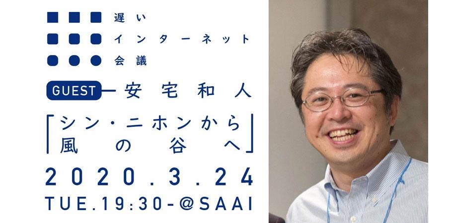 3 24 火 安宅和人 シン ニホンから風の谷へ Peatix
