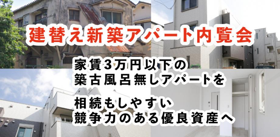 家賃3万円以下の築古アパートを優良資産に変えた 新築アパート内覧会 大井町 Peatix