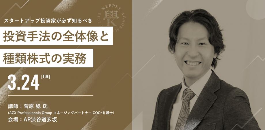 スタートアップ投資家が必ず知るべき 投資手法の全体像と種類株式の実務 Produced By Azx総合法律事務所 Aパート Peatix