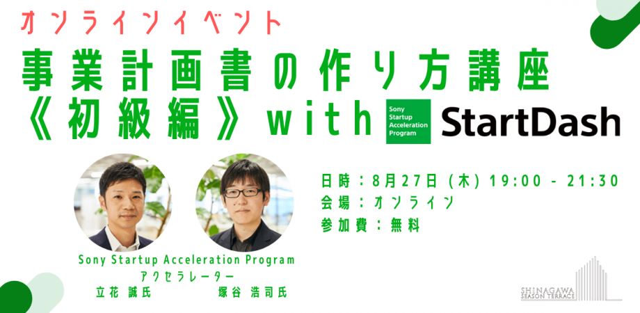 品テク meetup Vol.16『事業計画書の作り方講座《初級編》 with StartDash』