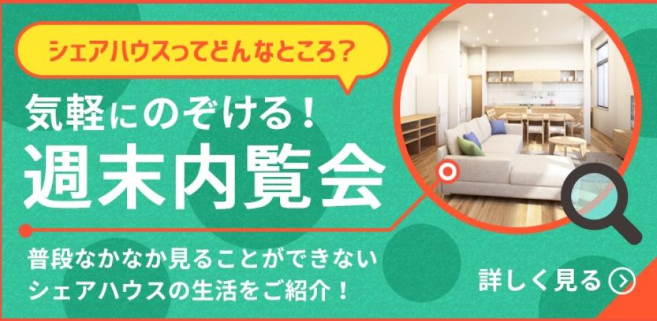 参加無料 3月7日 土 国際交流シェアハウスが気軽に見学できる オープンハウスを開催します Peatix