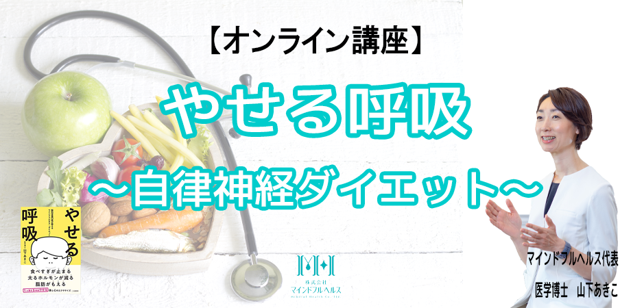 オンライン やせる呼吸 自律神経ダイエット Peatix