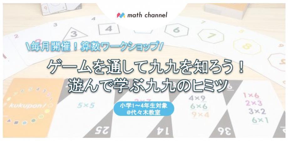 小１ 小４ ゲームを通して九九を知ろう 遊んで学ぶ九九のヒミツ 代々木 Peatix