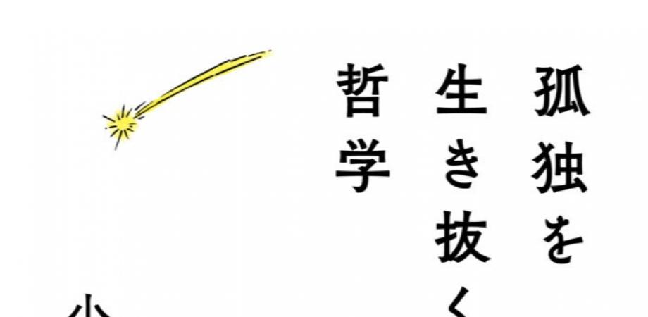 小川仁志教授と考える市民のための哲学実践講座 Vol 1 孤独を生き抜く哲学 Peatix