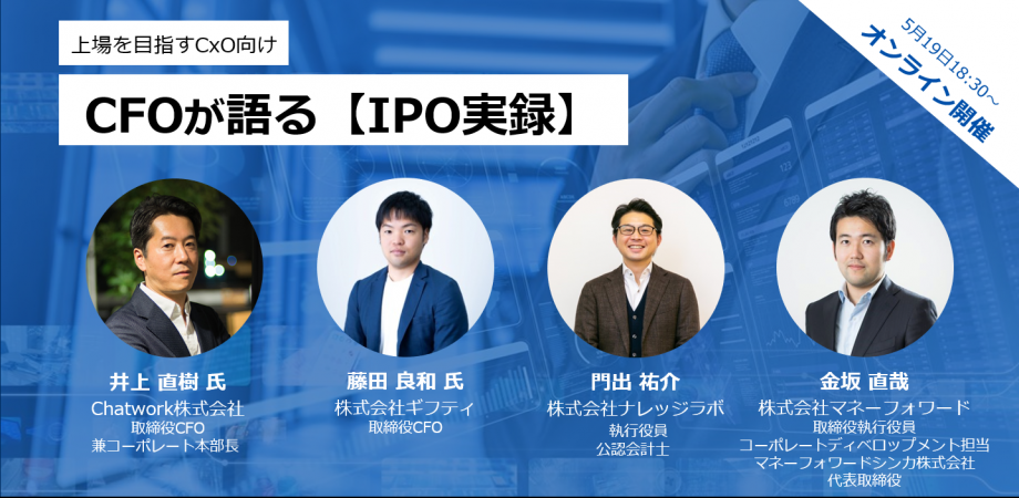 オンライン開催 チャットワーク ギフティ マネーフォワードのcfoが語る Ipo実録 あのとき いま これから Peatix