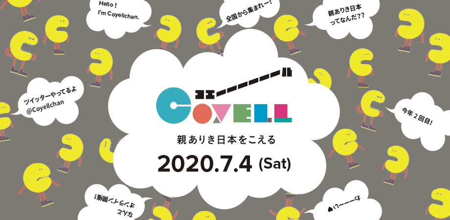 【親ありき日本をこえる】当事者の声から解決アイディア提案まで！子どもをとりまく問題を考えよう！【コエール2020】