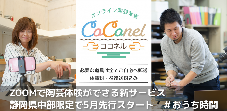 5月講座分 オンライン陶芸体験coconel ココネル ーおうちで陶芸ー Peatix