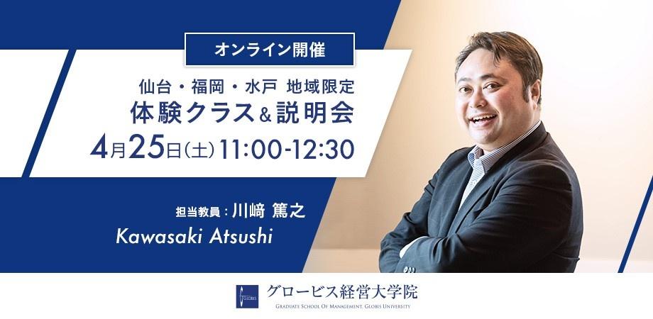 4 25 土 仙台 福岡 水戸地域限定 グロービス体験クラス 説明会 オンライン開催 参加無料 Peatix