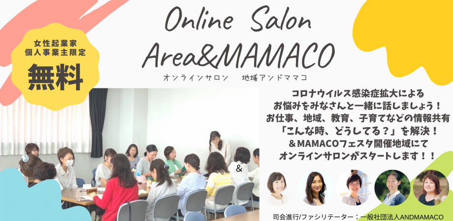 無料 Andmamacoオンラインサロン 地域 Mamaco コロナウイルス感染症拡大による情報共有コミュニティ 女性起業家 個人事業主 出店者限定 Peatix
