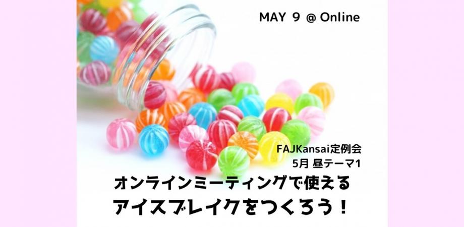 満員御礼 日本ファシリテーション協会 関西支部 ５月定例会 テーマ１ オンラインミーティングで使えるアイスブレイクをつくろう Peatix