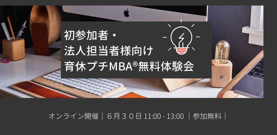 ＜初参加者・法人担当者対象＞育休プチMBA®無料体験会　テーマ「長時間労働の改善策を考える」