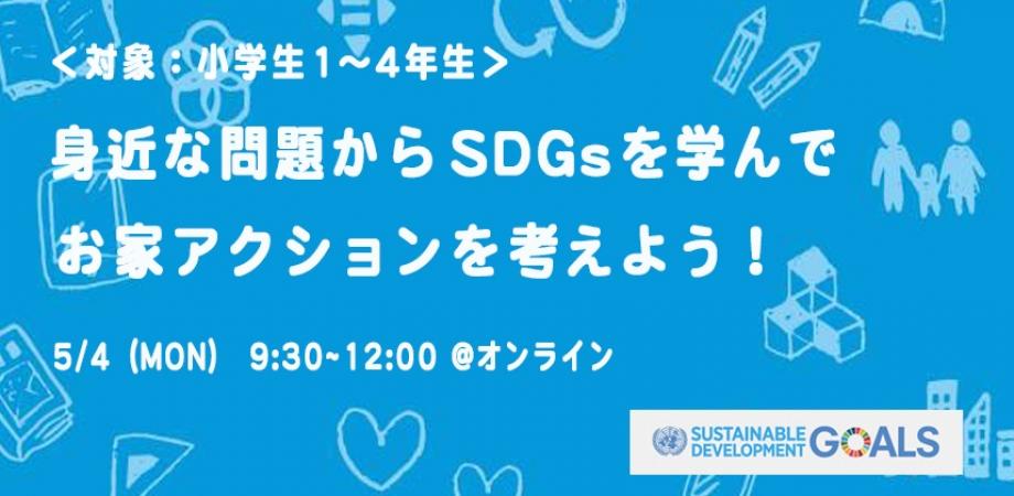 Act Sdgs 小学生1 4年生向け Gwスペシャル Sdgsを身近な問題から学び お家アクションを考える Peatix
