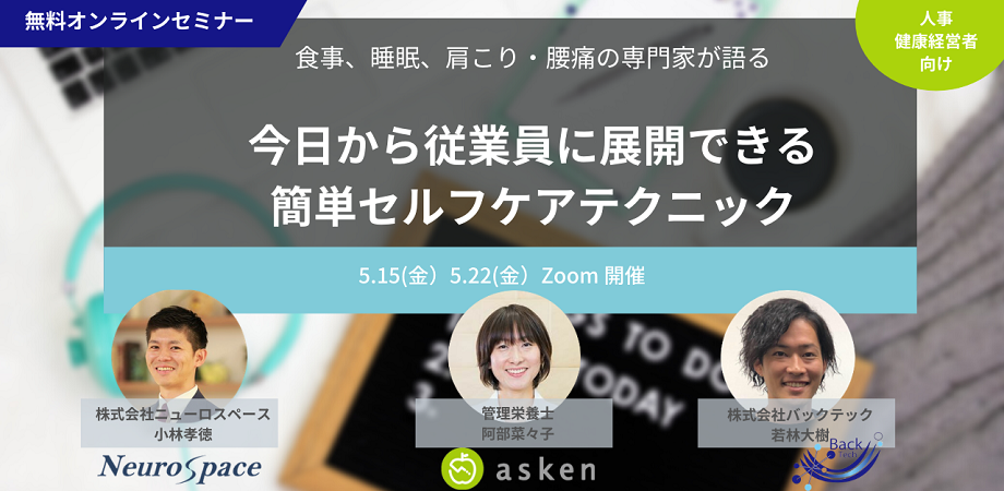 無料オンライン 人事 健康経営担当者必見 食事 睡眠 肩こり 腰痛の専門家が語る 今日から従業員に展開できる簡単セルフケアテクニック Peatix