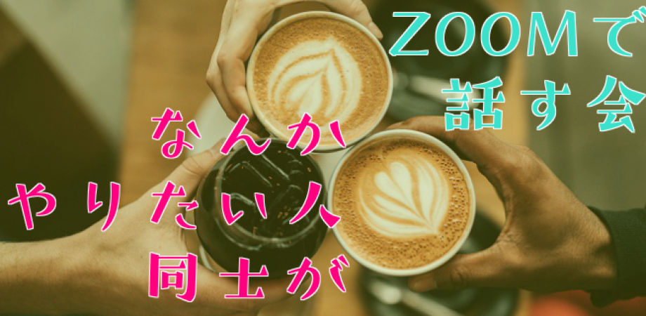 なんかやりたい人同士がzoomで話す会 Peatix なんかやりたい人同士がzoomで話す会 Peatix