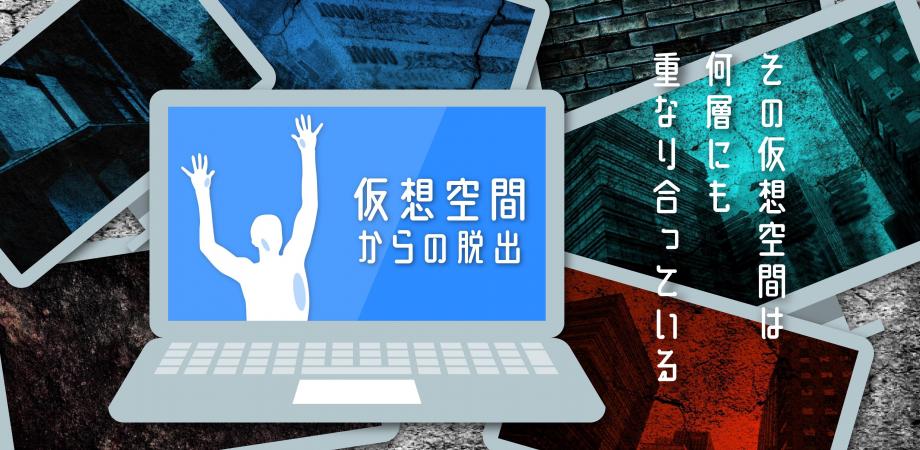 オンライン脱出ゲーム 仮想空間からの脱出 Peatix