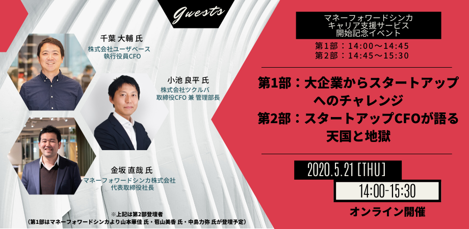 マネーフォワードシンカ キャリア支援サービス開始記念イベント 第1部 大企業からスタートアップへのチャレンジ 第2部 スタートアップcfoが語る天国と地獄 Peatix