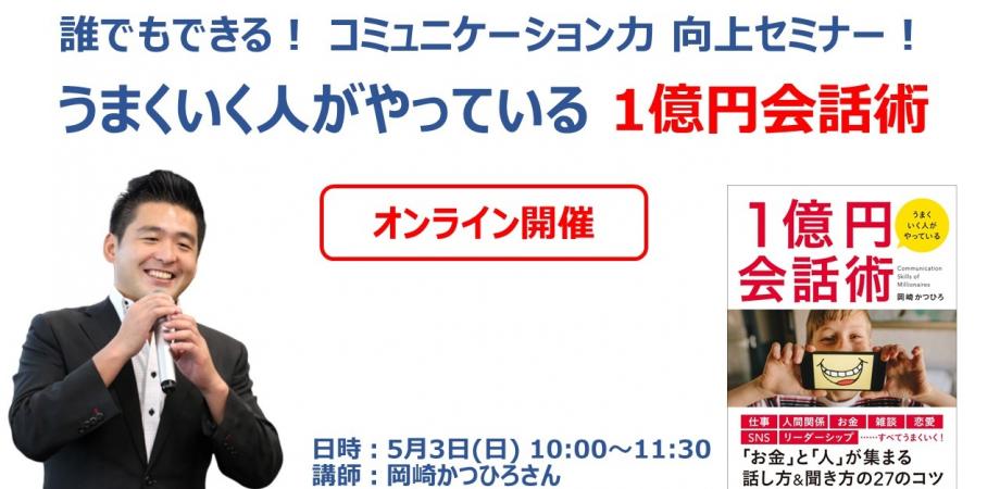 誰でもできる コミュニケーション力 向上セミナー うまくいく人がやっている １億円会話術 オンライン開催 Peatix