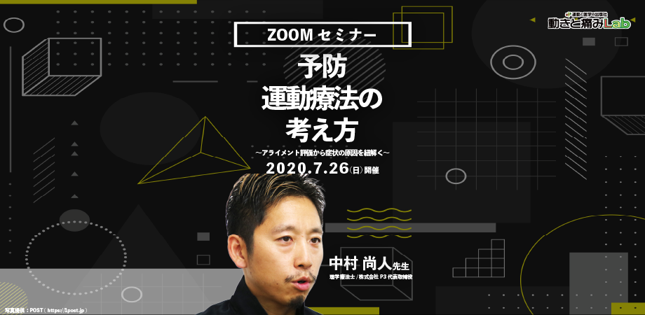 【中村尚人先生】予防運動療法の考え方～アライメント評価から症状の原因を紐解く～（Zoomセミナー・ライブ）