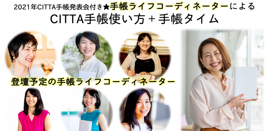2021年CITTA手帳発表会付き★手帳ライフコーディネーターによるCITTA手帳使い方＋手帳タイム