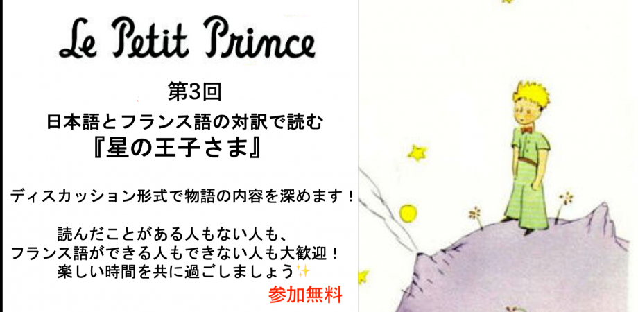 第3回 日本語とフランス語の対訳で読む 星の王子さま Peatix 第3回 日本語とフランス語の対訳で読む 星の王子さま Peatix