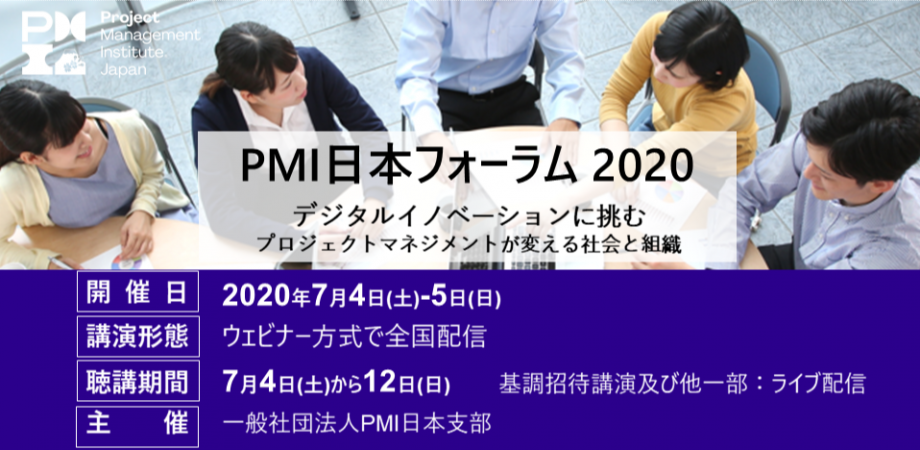 PMI日本フォーラム 2020