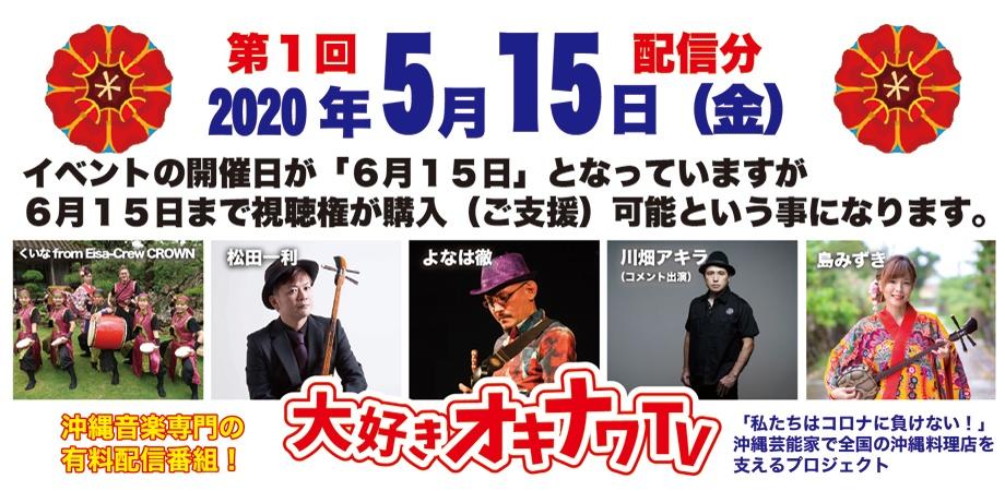 5月15日・18時より配信!第1回 大好きオキナワ TV (6月15日までご購入可能)