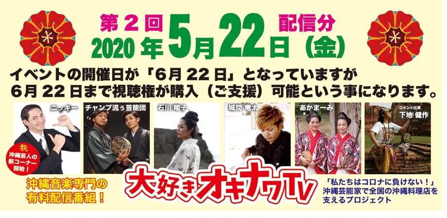 5月22日・18時より配信!第2回 大好きオキナワ TV (6月22日までご購入可能)