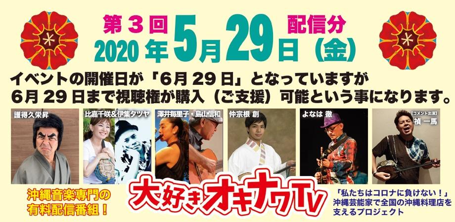 5月29日・18時より配信!第3回 大好きオキナワ TV (6月29日までご支援可能)