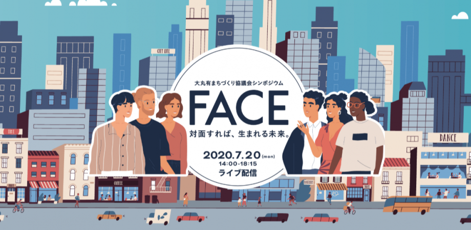 【無料ライブ配信】7/20(月) 大丸有まちづくり協議会シンポジウム ～FACE 対面すれば、生まれる未来。～