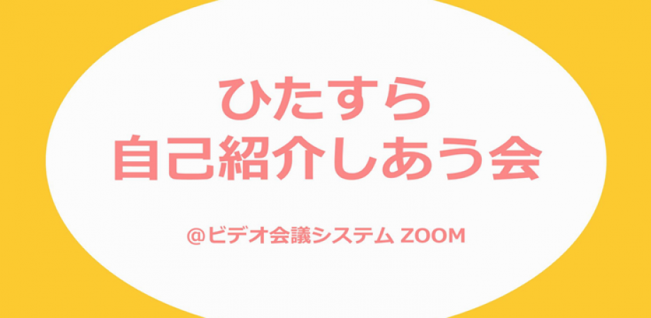 ダメな自分を愛する ためのひたすら自己紹介しあう会 Vol 4 Peatix