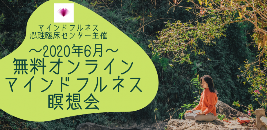 【6月】臨床心理士による無料オンラインマインドフルネス瞑想会