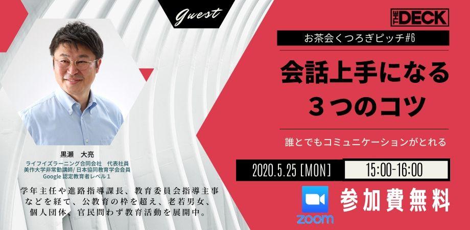 お茶会くつろぎピッチ 6 会話上手になる３つのコツ Peatix