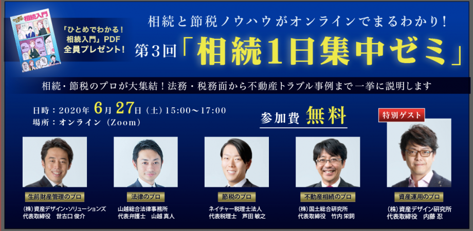 相続と節税ノウハウがオンラインでまるわかり！第３回「相続１日集中ゼミ」