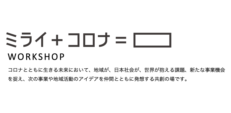 ミライ＋コロナ＝「　　」ワークショップ