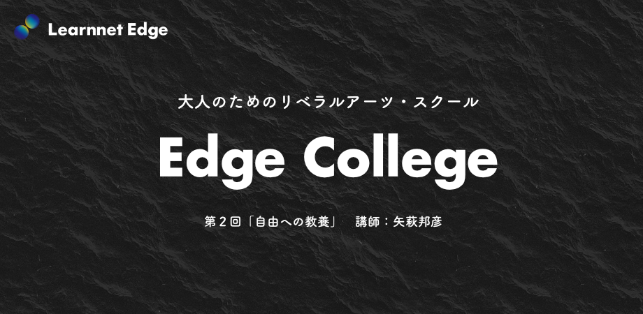 大人のためのリベラルアーツ・スクール「エッジ・カレッジ by ラーンネット・エッジ」　第２回「自由への教養」