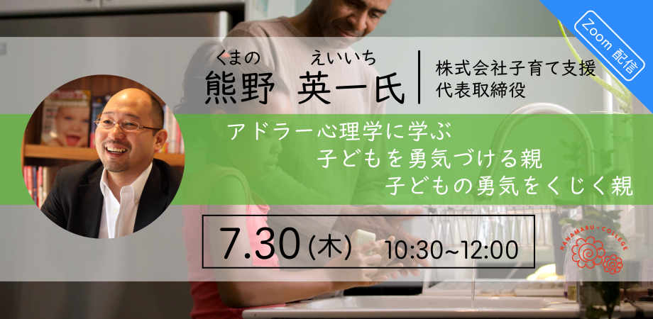 7月30日（木）熊野 英一氏「アドラー心理学に学ぶ 子どもを勇気づける親・子どもの勇気をくじく親」【Zoomライブ配信】