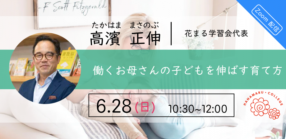 6月28日 日 高濱 正伸 シリーズ これからの時代の子育て 3 働くお母さんの子どもを伸ばす育て方 Zoomライブ配信 Peatix