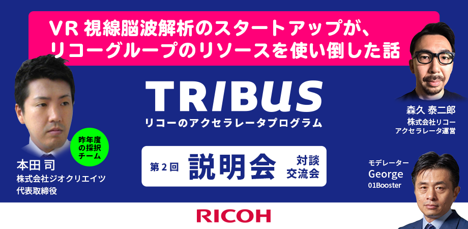 Vr視線脳波解析スタートアップがリコーのリソースを使い倒した話 リコーアクセラレーターtribus オンライン説明会 交流会 年6月18日 Peatix Vr視線脳波解析スタートアップがリコーのリソースを使い倒した話 リコーアクセラレーターtribus オンライン説明会 交流会 年6月18日 Peatix