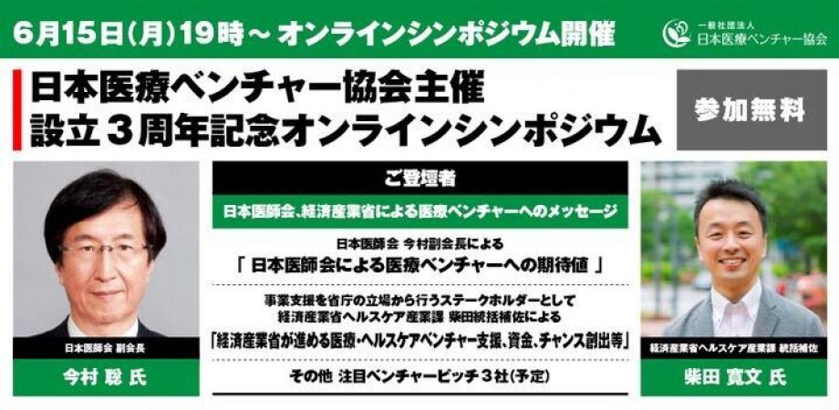 設立3周年記念オンラインシンポジウム 参加無料 日本医療ベンチャー協会主催 日本医師会 経済産業省による医療ベンチャーへのメッセージ Peatix
