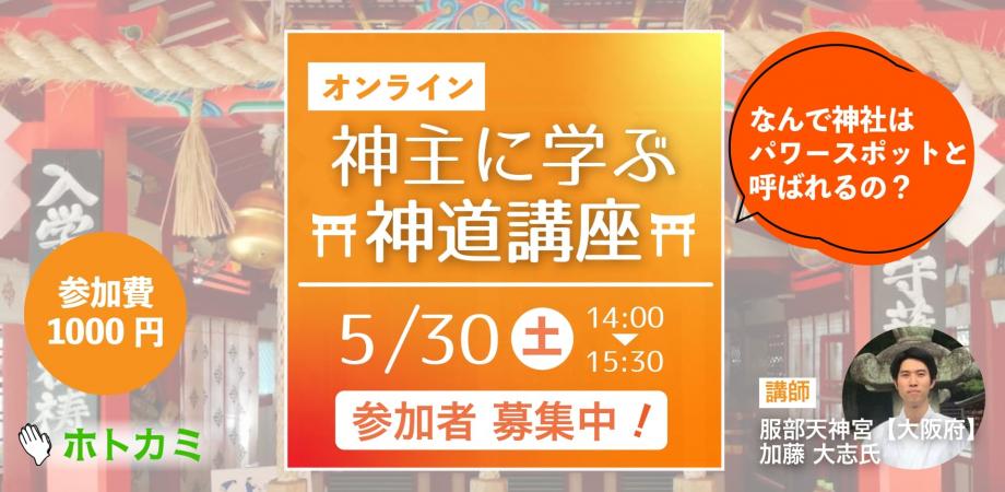 神主さんに学ぶ神道講座 なぜ神社がパワースポットと呼ばれるの Peatix 神主さんに学ぶ神道講座 なぜ神社がパワースポットと呼ばれるの Peatix