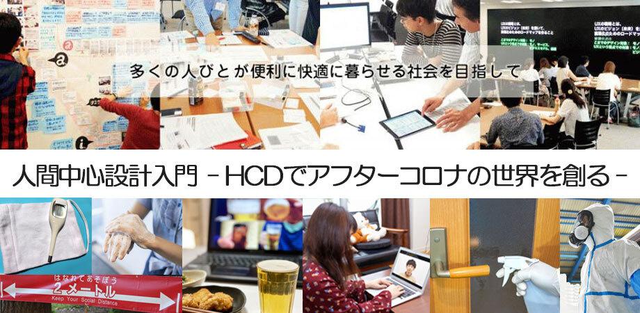 人間中心設計入門 −HCDでアフターコロナの世界を創る−