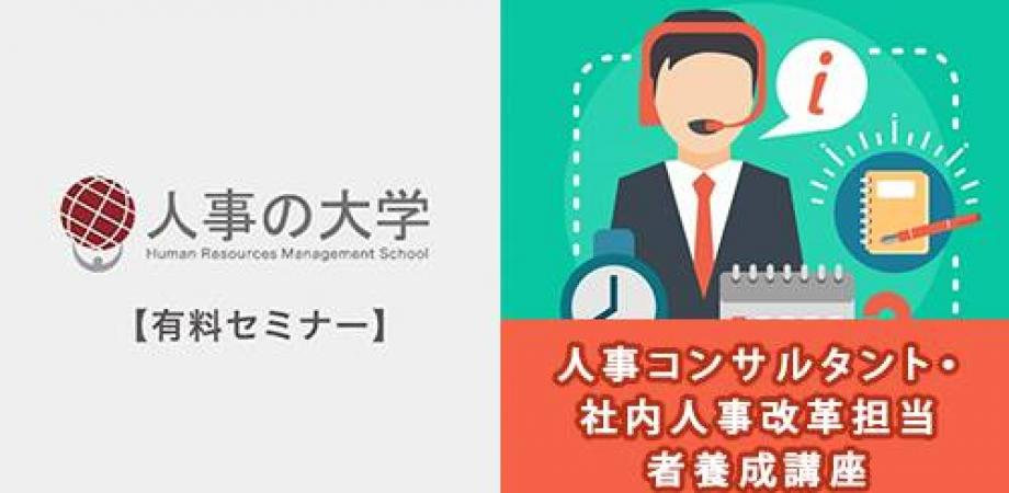 全6回 人事コンサルタント 社内人事改革担当者養成講座 2020年後期土曜コース オンライン Peatix