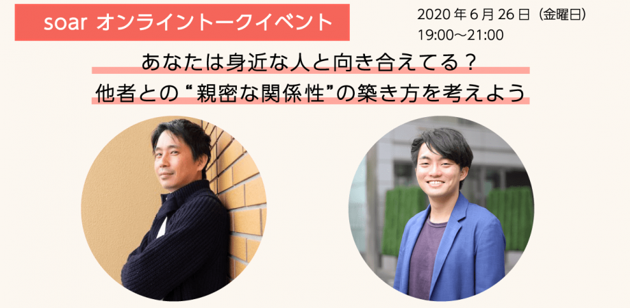 あなたは身近な人と向き合えてる？他者との“親密な関係性”の築き方を考えよう〜東畑開人、鈴木悠平
