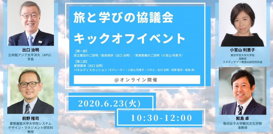 ＼『旅と学びの協議会』キックオフイベント／ 〜ホモサピエンス20万年にわたる移動の歴史からみる「旅と学びと幸せ」の関係性〜出口治明 立命館アジア太平洋大学（APU）学長を始めとする有識者とコロナ後の世界について考える  【主催】ANAホールディングス株式会社