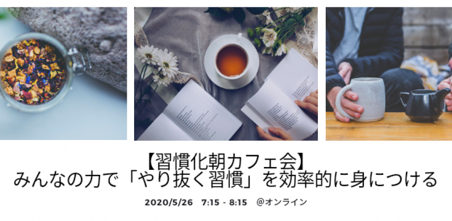 オンライン 習慣化朝カフェ会 みんなの力で やり抜く習慣 を効率的に身につける Peatix