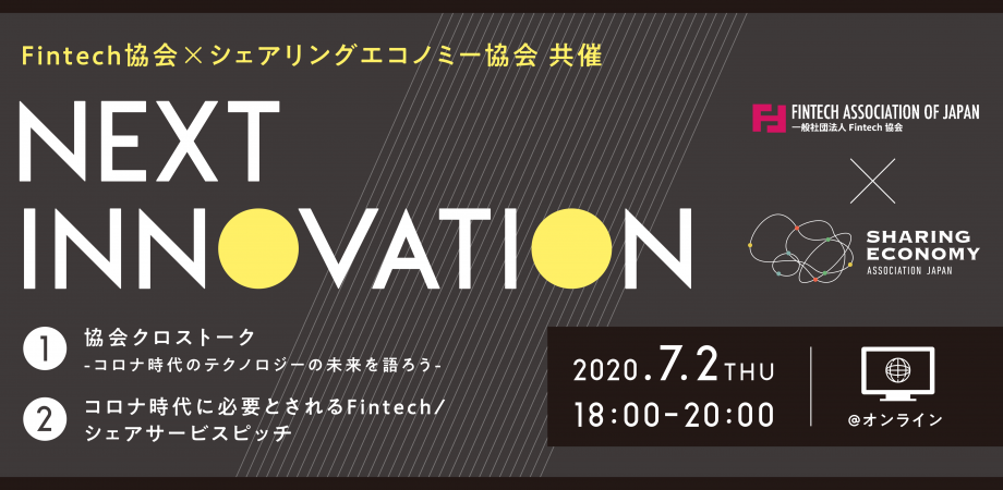 「Next Innovation- コロナ時代のテクノロジーの未来を語ろう」Fintech協会 x シェアリングエコノミー協会 オンラインイベント